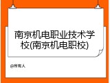 南京机电职业技术学校(南京机电职校)