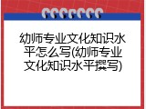幼师专业文化知识水平怎么写(幼师专业文化知识水平撰写)