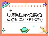 幼师课程ppt免费(免费幼师课程PPT模板)