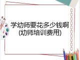 学幼师要花多少钱啊(幼师培训费用)