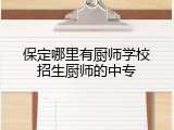 保定哪里有厨师学校招生厨师的中专