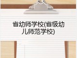 省幼师学校(省级幼儿师范学校)