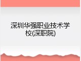 深圳华强职业技术学校(深职院)