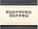 职业技术学校考试(技校升学考试)
