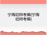 宁海幼师考编(宁海幼师考编)