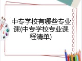 中专学校有哪些专业课(中专学校专业课程清单)