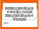 陕西航空医科职业技术学校是公办吗(陕西航空医科职业技术学校性质)