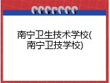 南宁卫生技术学校(南宁卫技学校)