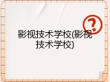 影视技术学校(影视技术学校)