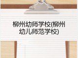 柳州幼师学校(柳州幼儿师范学校)