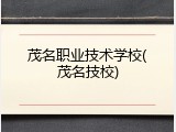 茂名职业技术学校(茂名技校)