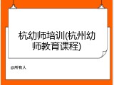 杭幼师培训(杭州幼师教育课程)