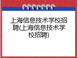 上海信息技术学校招聘(上海信息技术学校招聘)