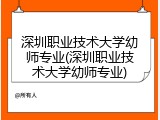 深圳职业技术大学幼师专业(深圳职业技术大学幼师专业)