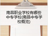 南昌职业学校有哪些中专学校(南昌中专学校概览)