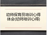 幼师保育员培训心得体会(幼师培训心得)