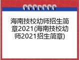 海南技校幼师招生简章2021(海南技校幼师2021招生简章)