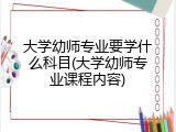 大学幼师专业要学什么科目(大学幼师专业课程内容)