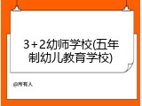 3+2幼师学校(五年制幼儿教育学校)