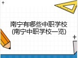 南宁有哪些中职学校(南宁中职学校一览)