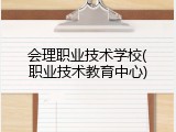 会理职业技术学校(职业技术教育中心)