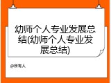 幼师个人专业发展总结(幼师个人专业发展总结)