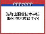 珞珈山职业技术学校(职业技术教育中心)
