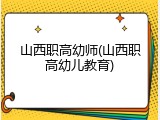 山西职高幼师(山西职高幼儿教育)