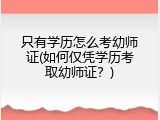 只有学历怎么考幼师证(如何仅凭学历考取幼师证？)