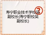 寿宁职业技术学校吴副校长(寿宁职校吴副校长)