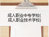 成人职业中专学校(成人职业技术学校)