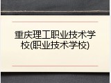 重庆理工职业技术学校(职业技术学校)