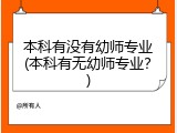 本科有没有幼师专业(本科有无幼师专业？)