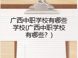 广西中职学校有哪些学校(广西中职学校有哪些？)