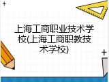 上海工商职业技术学校(上海工商职教技术学校)