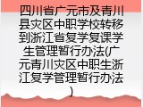 广元青川灾区中职生浙江复学管理暂行办法