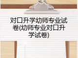 对口升学幼师专业试卷(幼师专业对口升学试卷)