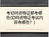考幼师资格证都考哪些(幼师资格证考试内容有哪些？)
