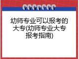 幼师专业可以报考的大专(幼师专业大专报考指南)