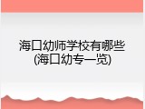 海口幼师学校有哪些(海口幼专一览)