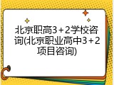 北京职高3+2学校咨询(北京职业高中3+2项目咨询)