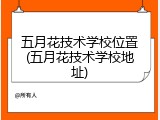 五月花技术学校位置(五月花技术学校地址)