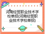 河南经贸职业技术学校单招(河南经贸职业技术学校单招)