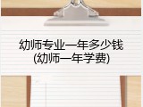 幼师专业一年多少钱(幼师一年学费)