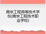 南京工程高等技术学校(南京工程技术职业学校)