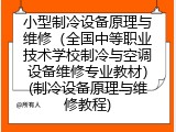 小型制冷设备原理与维修（全国中等职业技术学校制冷与空调设备维修专业教材）(制冷设备原理与维修教程)
