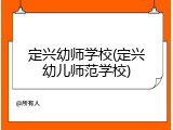 定兴幼师学校(定兴幼儿师范学校)