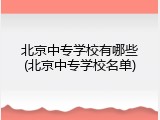 北京中专学校有哪些(北京中专学校名单)