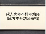 成人高考本科考幼师(成考本升幼师资格)