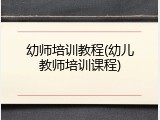 幼师培训教程(幼儿教师培训课程)